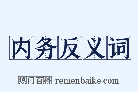 内务反义词是什么意思的图片